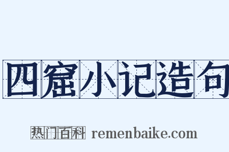 四窟小记造句是什么意思的图片